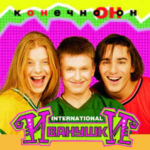 Иванушки International — Этажи